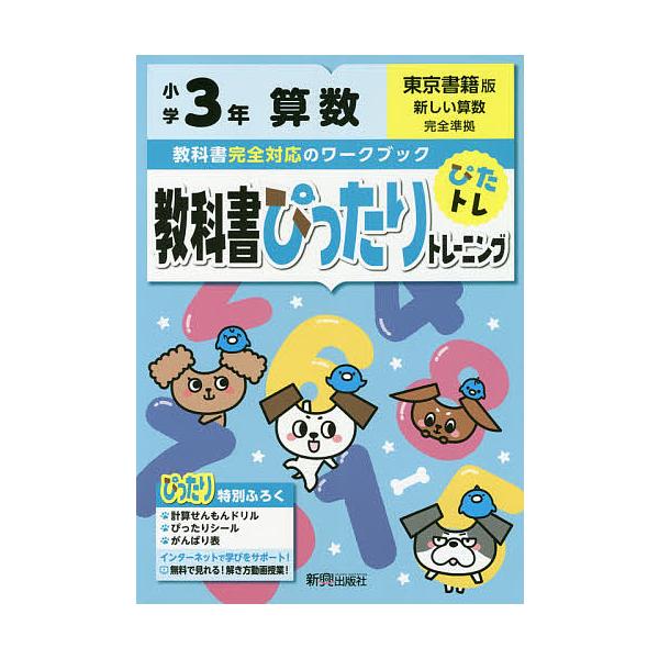 日曜はクーポン有 教科書ぴったりトレーニング算数東京書籍版３年 Buyee Buyee 提供一站式最全面最專業現地yahoo Japan拍賣代bid代拍代購服務