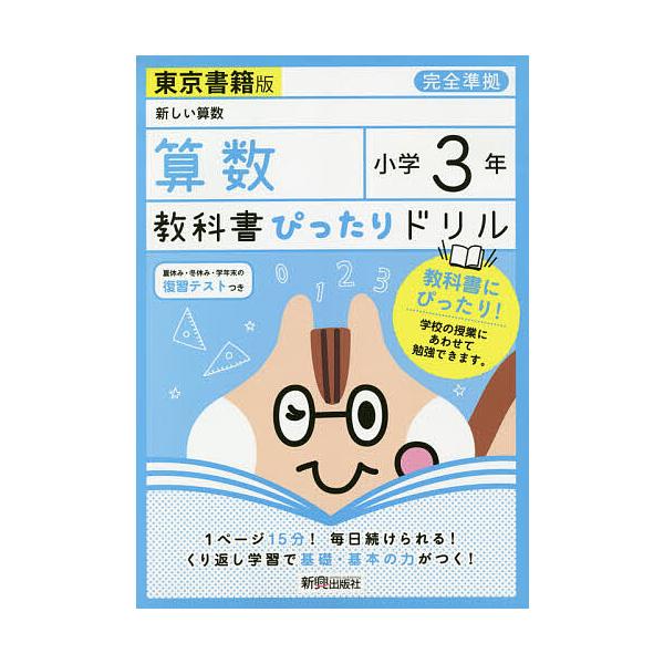 毎日クーポン有 教科書ぴったりドリル算数 東京書籍版 ３年 Bookfan Paypayモール店 通販 Paypayモール