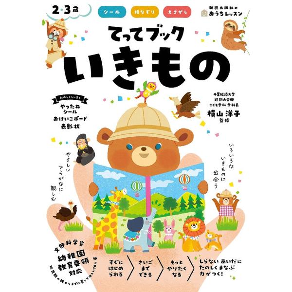 てってブックいきもの シール 指なぞり えさがし 2・3歳/横山洋子
