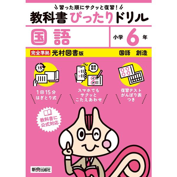 出版社:新興出版社啓林館発売日:2024年キーワード:教科書ぴったりドリル国語光村図書版６年 きようかしよぴつたりどりるこくご６ キヨウカシヨピツタリドリルコクゴ６