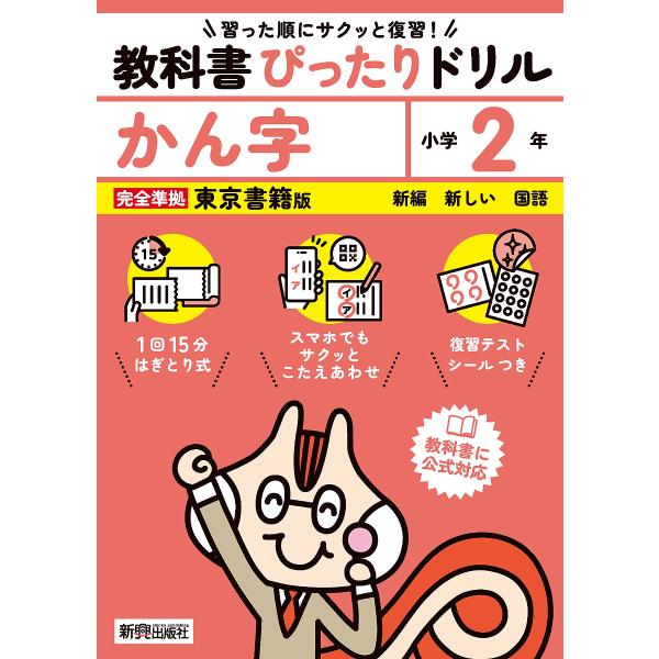 出版社:新興出版社啓林館発売日:2024年キーワード:教科書ぴったりドリルかん字東京書籍版２年 きようかしよぴつたりどりるかんじ２ キヨウカシヨピツタリドリルカンジ２