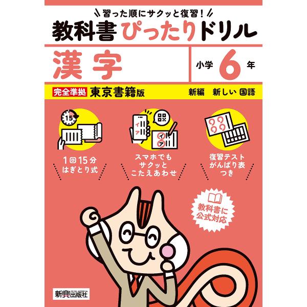 出版社:新興出版社啓林館発売日:2024年キーワード:教科書ぴったりドリル漢字東京書籍版６年 きようかしよぴつたりどりるかんじ６ キヨウカシヨピツタリドリルカンジ６