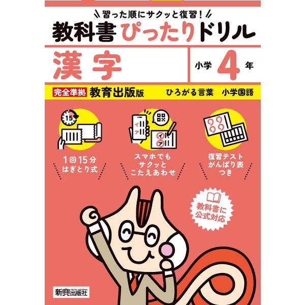 出版社:新興出版社啓林館発売日:2024年キーワード:教科書ぴったりドリル漢字教育出版版４年 きようかしよぴつたりどりるかんじ４ キヨウカシヨピツタリドリルカンジ４