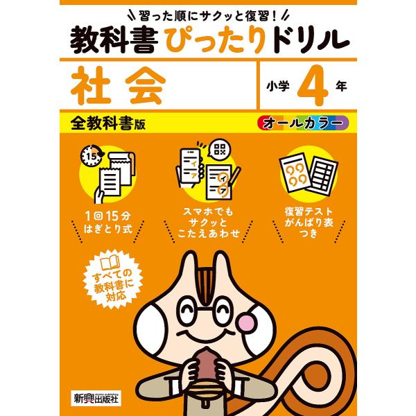 出版社:新興出版社啓林館発売日:2024年キーワード:教科書ぴったりドリル社会全教科書版４年 きようかしよぴつたりどりるしやかい４ キヨウカシヨピツタリドリルシヤカイ４