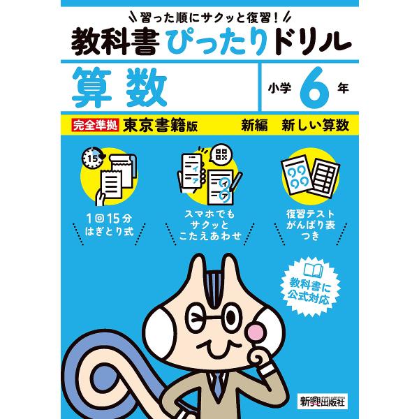 出版社:新興出版社啓林館発売日:2024年キーワード:教科書ぴったりドリル算数東京書籍版６年 きようかしよぴつたりどりるさんすう６ キヨウカシヨピツタリドリルサンスウ６