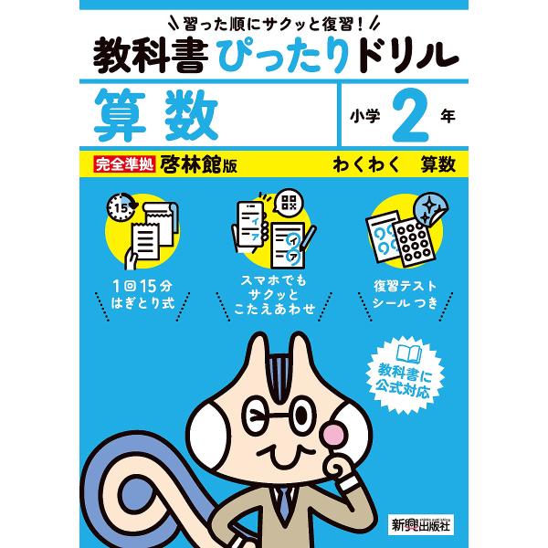 出版社:新興出版社啓林館発売日:2024年キーワード:教科書ぴったりドリル算数啓林館版２年 きようかしよぴつたりどりるさんすう２ キヨウカシヨピツタリドリルサンスウ２