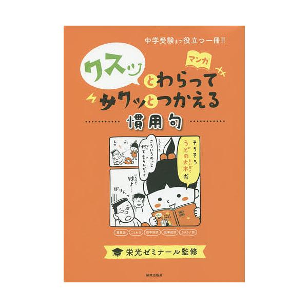 毎日クーポン有 クスッとわらってサクッとつかえる慣用句 栄光ゼミナール Bookfan Paypayモール店 通販 Paypayモール