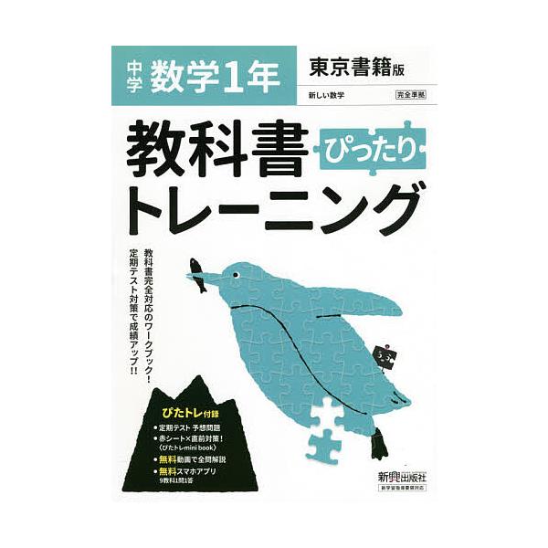 教科書ぴったりトレーニング数学中学１年東京書籍版