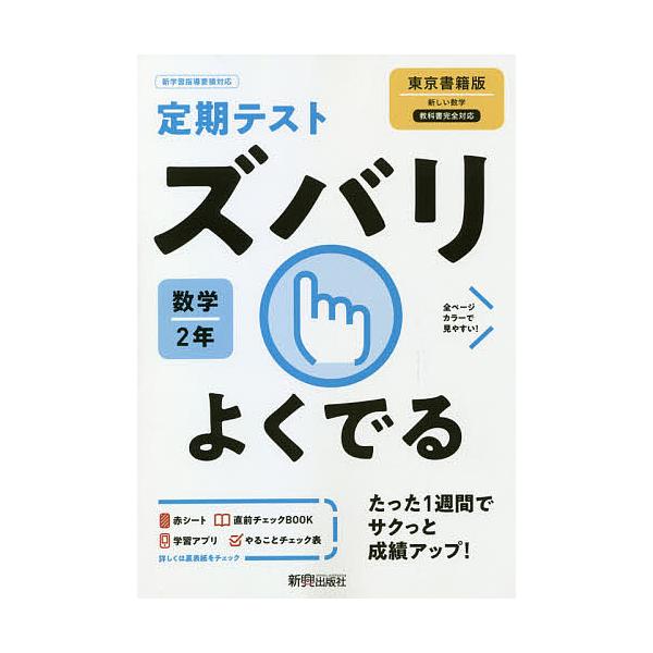 ズバリよくでる 数学 2年 東京書籍版