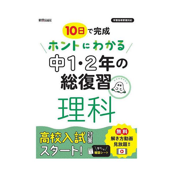 出版社:新興出版社啓林館発売日:2022年キーワード:１０日で完成ホントにわかる中１・２年の総復習理科 とおかでかんせいほんとにわかるちゆういち トオカデカンセイホントニワカルチユウイチ