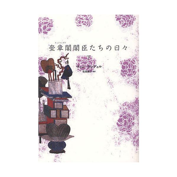 奎章閣閣臣たちの日々 下/チョンウングォル/佐島顕子