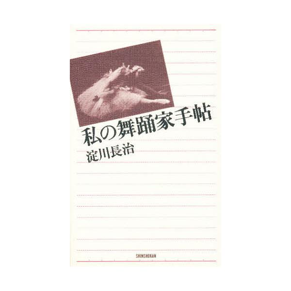 私の舞踊家手帖/淀川長治