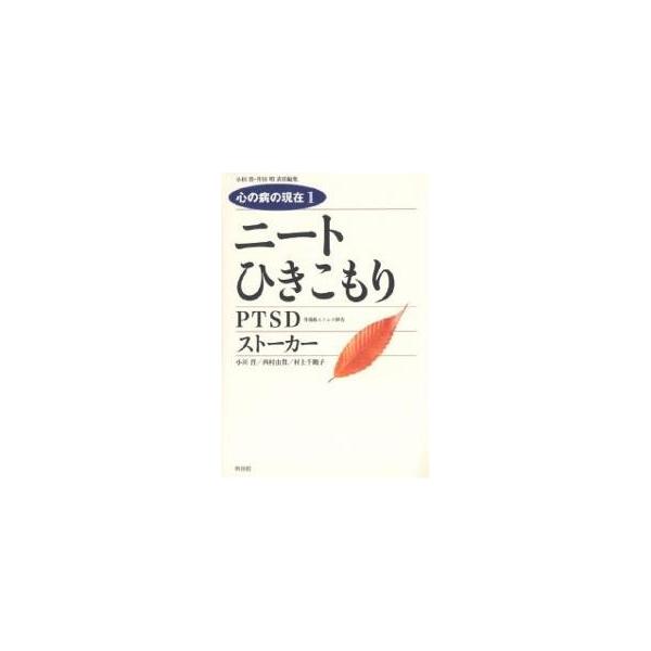 著:小田晋出版社:新書館発売日:2005年11月シリーズ名等:Shinshokan bookazineキーワード:心の病の現在１小田晋 こころのやまいのげんざい１しんしよかん ココロノヤマイノゲンザイ１シンシヨカン おだ すすむ さくた あ...