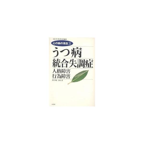 著:作田明　著:小田晋出版社:新書館発売日:2006年01月シリーズ名等:Shinshokan bookazineキーワード:心の病の現在３作田明小田晋 こころのやまいのげんざい３しんしよかん ココロノヤマイノゲンザイ３シンシヨカン おだ ...