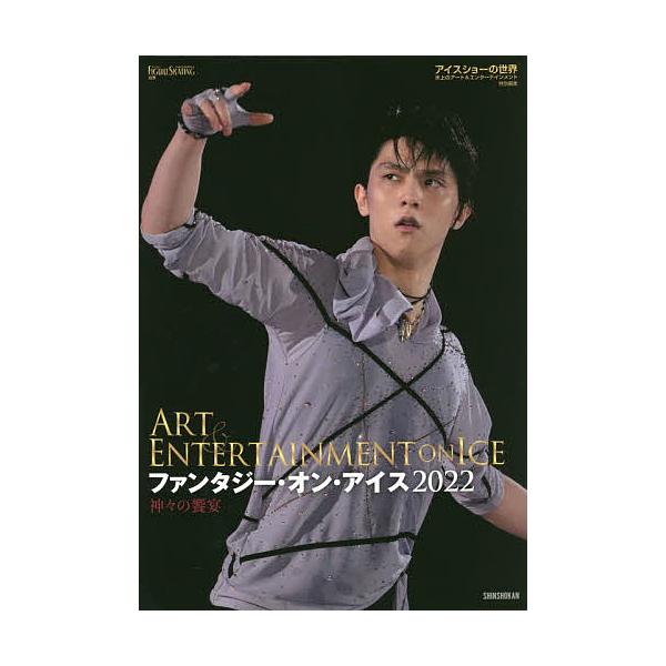 ファンタジー・オン・アイス2022 神々の饗宴/ワールド・フィギュアスケート