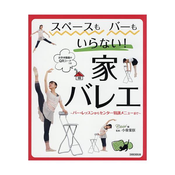 条件付 10 相当 スペースもバーもいらない 家バレエ バー レッスンからセンター特訓メニューまで お手本動画のqrコードつき クロワゼ Bk Bookfan 送料無料店 通販 Yahoo ショッピング