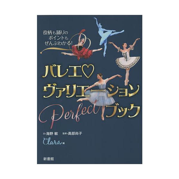 バレエヴァリエーションPerfectブック 役柄も踊りのポイントもぜんぶわかる!/海野敏/高部尚子/Clara