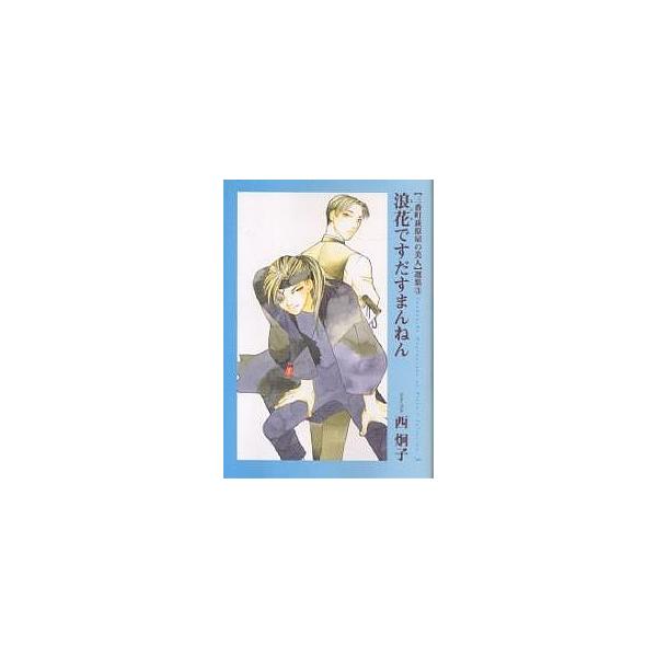 〈三番町萩原屋の美人〉選集 3/西炯子