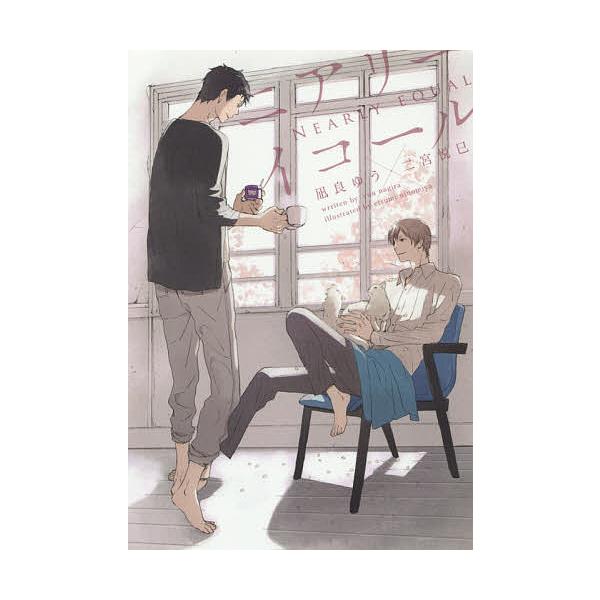 ニアリーイコール/凪良ゆう