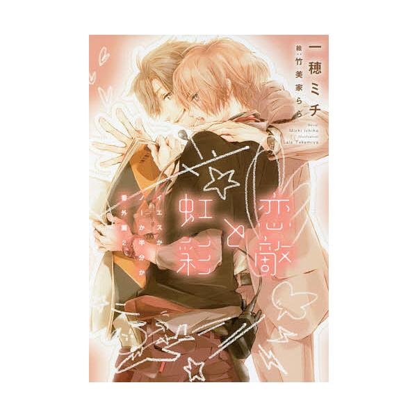 恋敵と虹彩/一穂ミチ