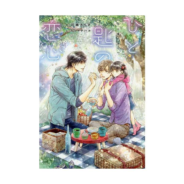 ひと匙の恋心/可南さらさ