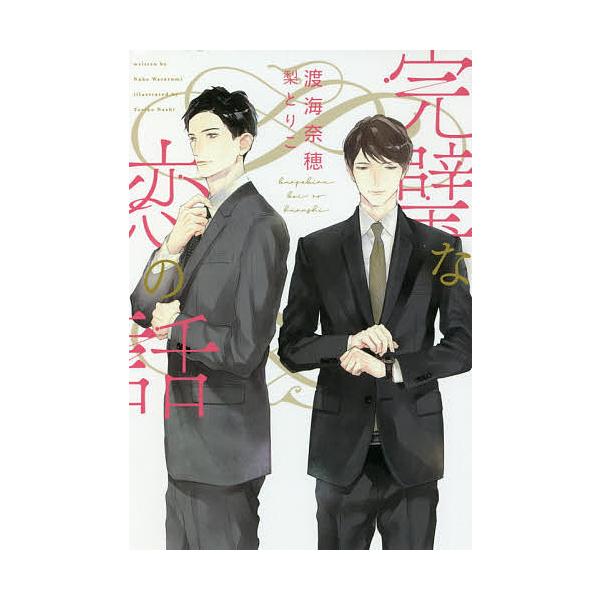 完璧な恋の話/渡海奈穂