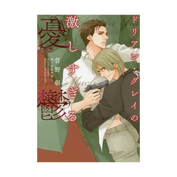 ドリアン・グレイの激しすぎる憂鬱/菅野彰