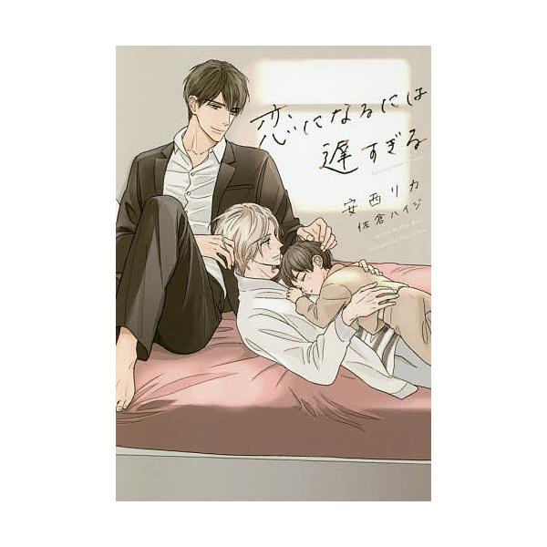 恋になるには遅すぎる/安西リカ