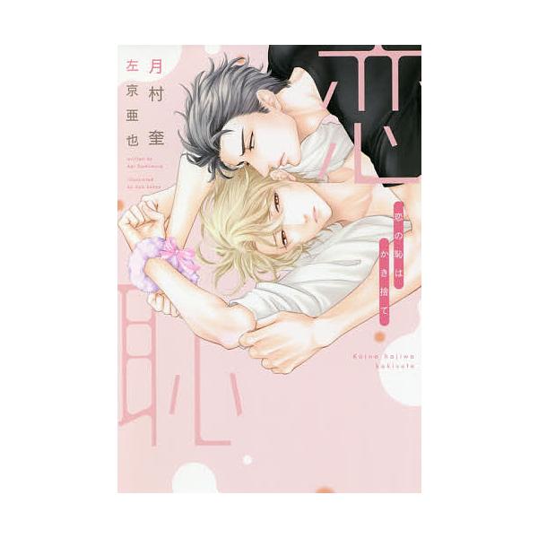 恋の恥はかき捨て/月村奎