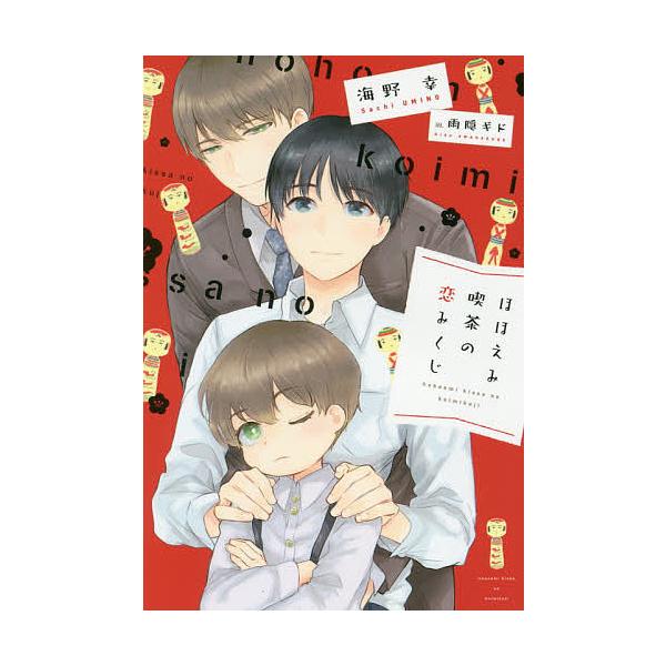 ほほえみ喫茶の恋みくじ/海野幸