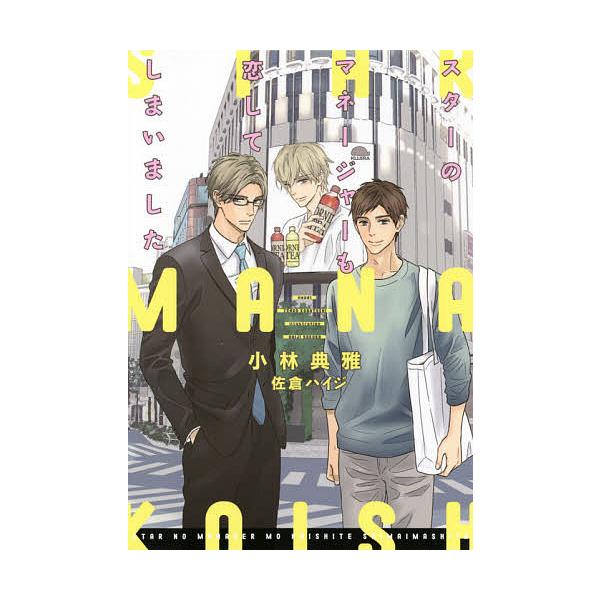スターのマネージャーも恋してしまいました/小林典雅