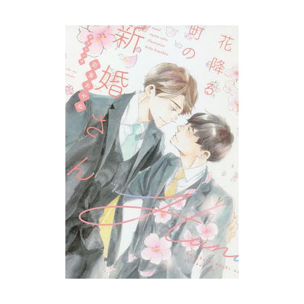 花降る町の新婚さん/彩東あやね