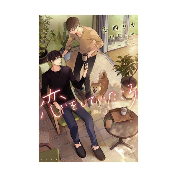恋をしていたころ/安西リカ