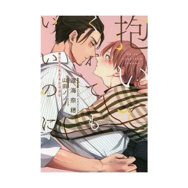 抱いてくれてもいいのに/渡海奈穂