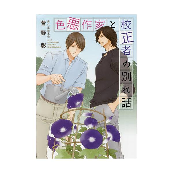 色悪作家と校正者の別れ話/菅野彰