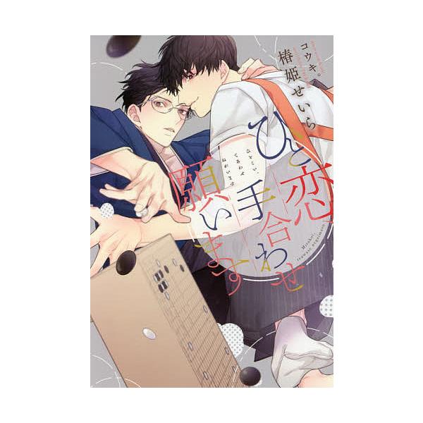 ひと恋、手合わせ願います/椿姫せいら