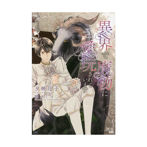 異界で魔物に愛玩されています/夕映月子