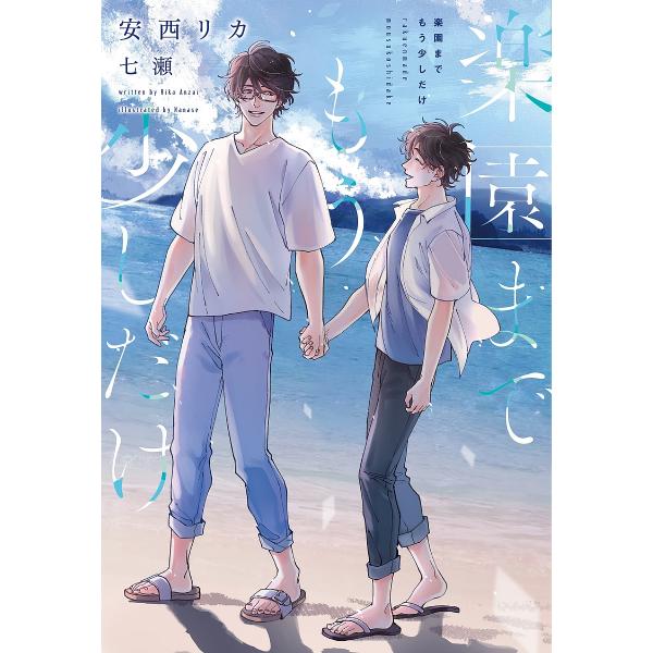 楽園までもう少しだけ/安西リカ