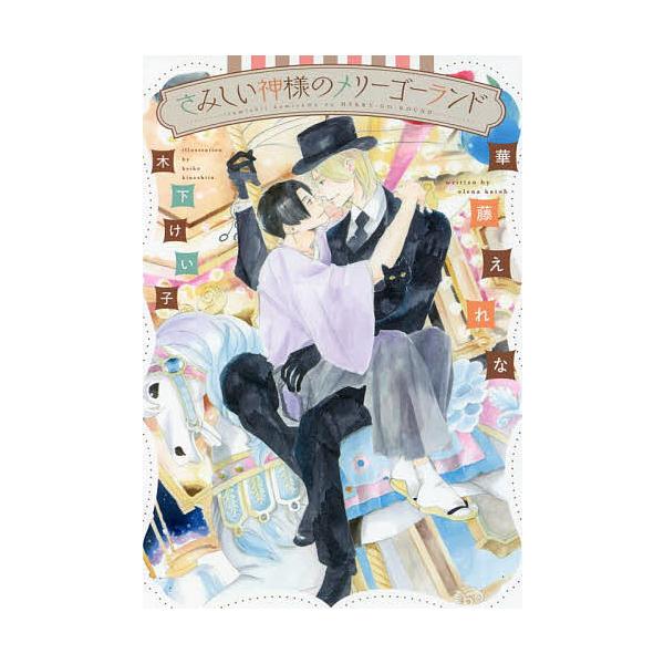 さみしい神様のメリーゴーランド/華藤えれな
