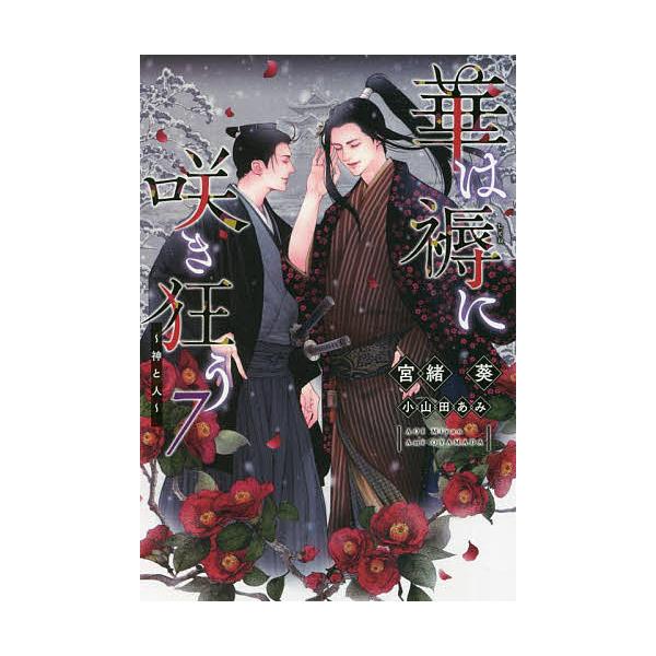 華は褥に咲き狂う 7/宮緒葵