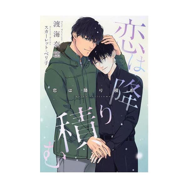 恋は降り積む/渡海奈穂