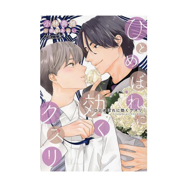 ひとめぼれに効くクスリ/小林典雅
