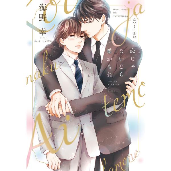 恋じゃないなら愛かもね/海野幸