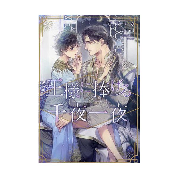王様に捧げる千夜一夜/安西リカ