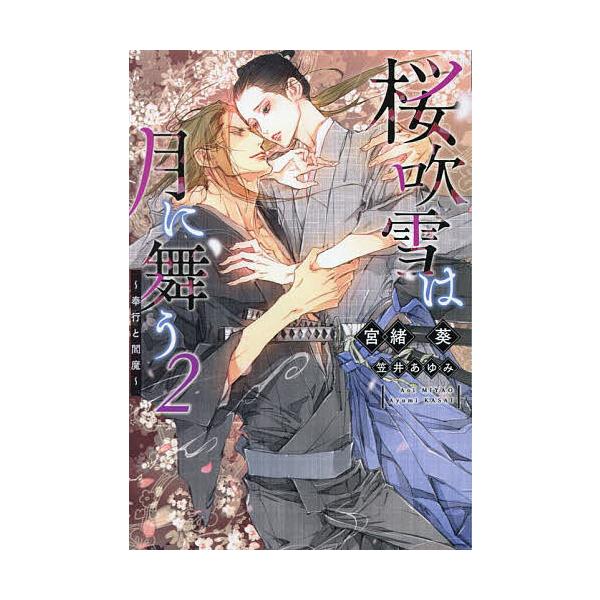 桜吹雪は月に舞う 2/宮緒葵