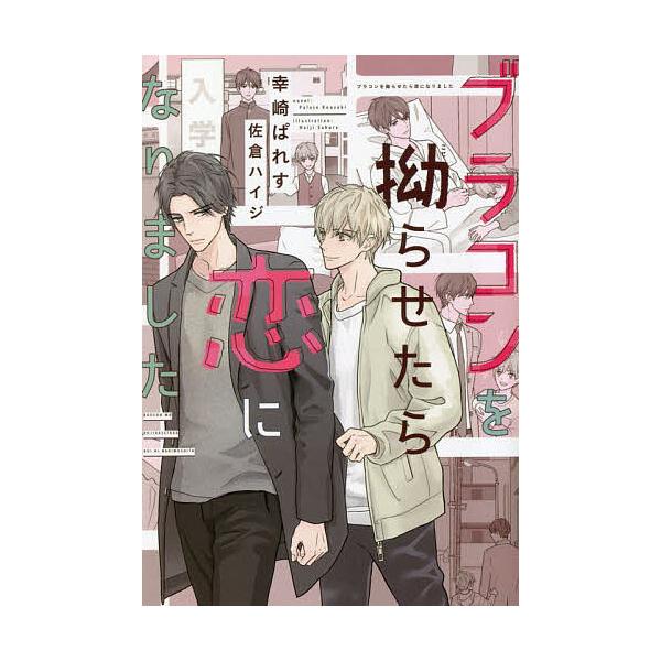 ブラコンを拗らせたら恋になりました/幸崎ぱれす