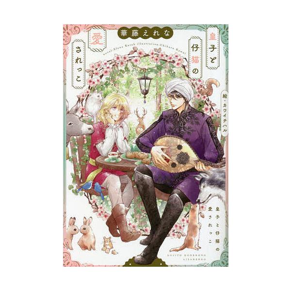 皇子と仔猫の愛されっこ/華藤えれな