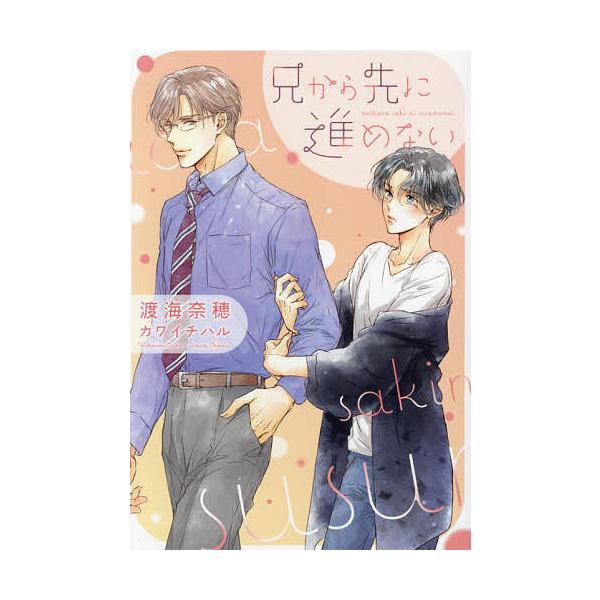 兄から先に進めない/渡海奈穂