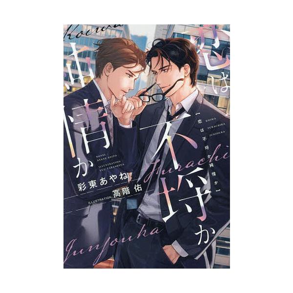 恋は不埒か純情か/彩東あやね