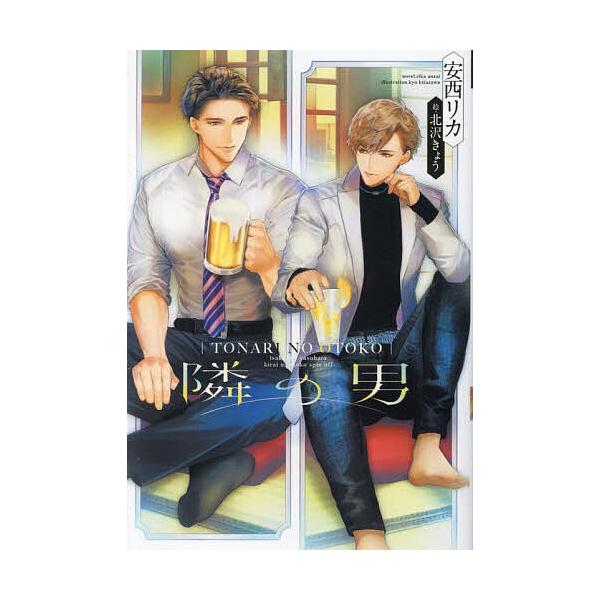 隣の男/安西リカ